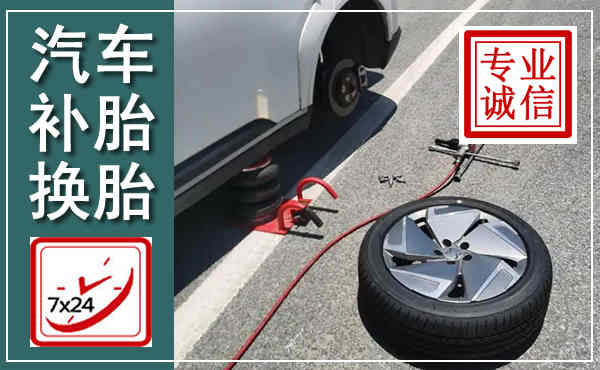 从江汽车换轮胎,附近上门换轮胎电话