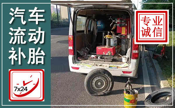 从江汽车流动补胎,附近补胎电话