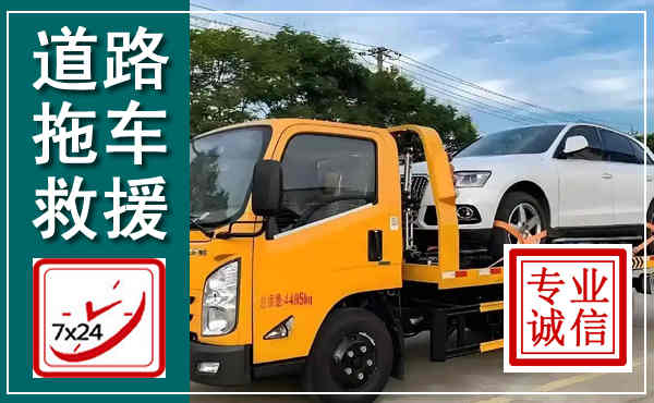 从江拖车救援,汽车救援拖车电话