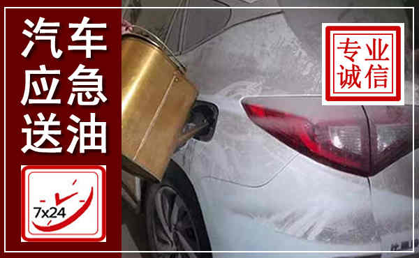 从江汽车送油救援,附近上门送油电话