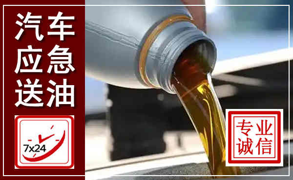 从江汽车送燃油救援,附近上门送燃油电话