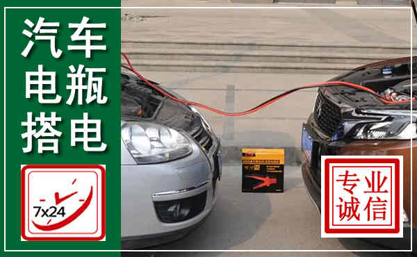 从江汽车搭电,附近电瓶搭电救援电话