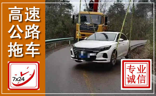 从江高速公路拖车,附近高速公路拖车救援电话