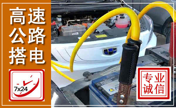 从江高速公路汽车搭电,中途电瓶维修电话