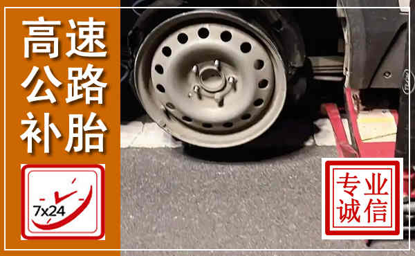 从江高速公路流动补胎,汽车换轮胎电话