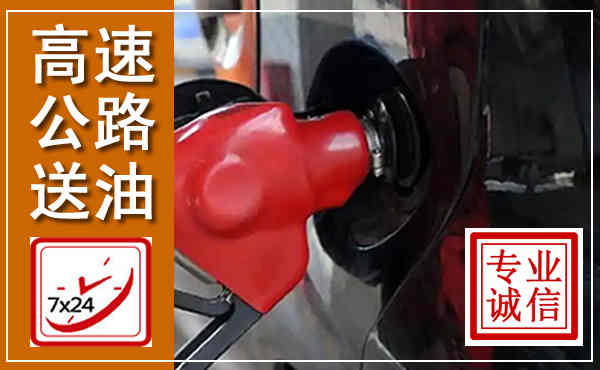 从江高速公路汽车送油,汽车救援送油电话